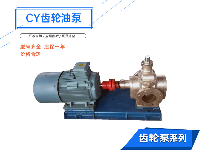 CY系列齿轮油泵