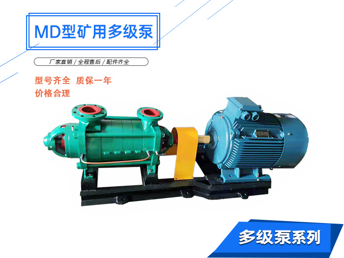 MD型耐磨矿用多级离心泵