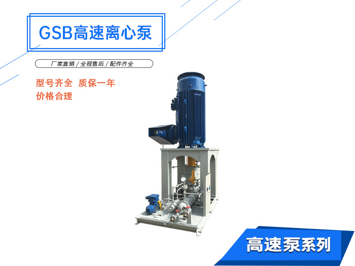 GSB系列立式高速离心泵